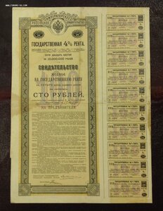 Государственная 4% рента в 100 рублей