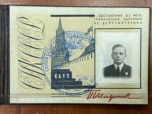 Удостоверение министра морского флота СНК Ширшов RRR