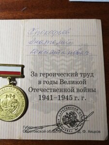 Труженику тыла.55 лет Победы с документом