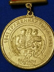 Труженику тыла.55 лет Победы с документом