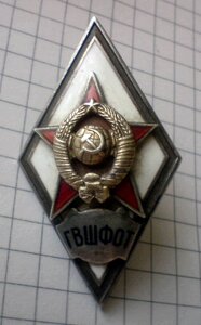 Ромб ГВШОФТ. Серебро