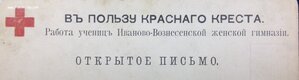 В Пользу Красного Креста Работа учениц Ив-Возн Женской гимна