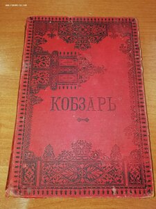 КОБЗАРЬ 1889