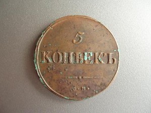 5 коп 1934 см . Состояние!