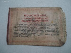 вкладыш к Наркомовскому доку Почетный ЖД