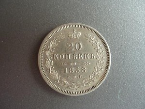 20 коп 1858 . Состояние!