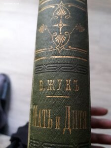 "Мать и дитя". В. Жукъ. 1894