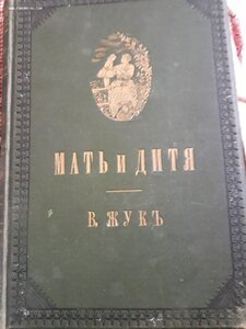 "Мать и дитя". В. Жукъ. 1894