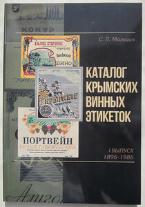 Каталог винных этикеток.1 выпуск.1896-1986 гг
