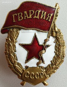 Гвардия жрпт