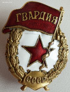 Гвардия жрпт