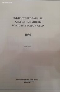 Альбомные листы с почтовыми марками 1986 г