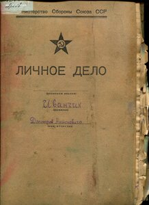 Личн.дело.Иванчик Д.А.Нач.штаба 3 Кав.Бесс.див.им.Котовского