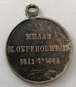 Сербия 1876 г, медаль "За Храбрость"