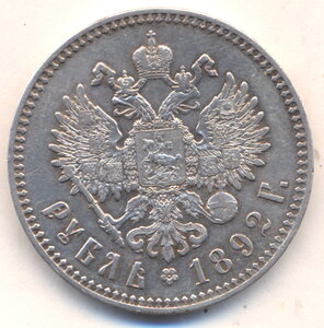 1 рубль 1892 г.