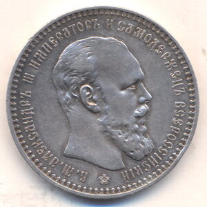 1 рубль 1892 г.