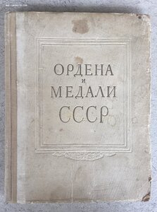 «ОРДЕНА и МЕДАЛИ СССР» справочник ВОЕНИЗДАТ 1950 Москва.