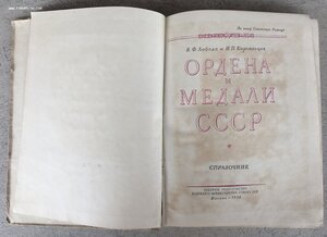 «ОРДЕНА и МЕДАЛИ СССР» справочник ВОЕНИЗДАТ 1950 Москва.