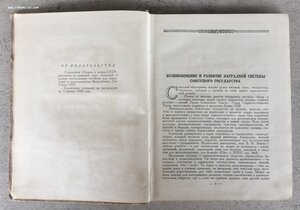 «ОРДЕНА и МЕДАЛИ СССР» справочник ВОЕНИЗДАТ 1950 Москва.