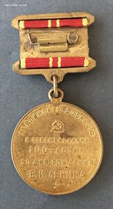 «100 лет ЛЕНИНА. За Воинскую Доблесть».