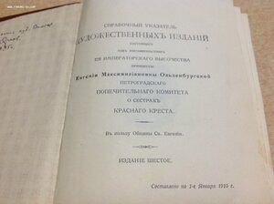 Дореволюционный Каталог открыток Общ. Св. Евгении 1915 годъ