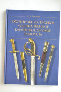 НОВАЯ КНИГА И,Л,ТУМАНОВ "ОХОТНИЧЬЕ И СТРОЕВОЕ ОРУЖИЕ ЗЛАТОУС