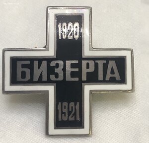 Крест Бизерта 1920-1921 (37х37мм)