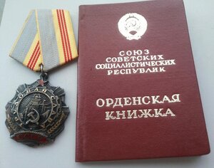 Трудовая слава  3 ст. на доке №65155.