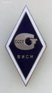 Ромб «ВИСМ СССР»