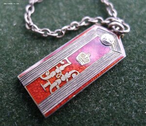 ЖЕТОН ПОГОНЧИК НИКОЛАЕВСКОЕ ПЕХОТНОЕ УЧИЛИЩЕ