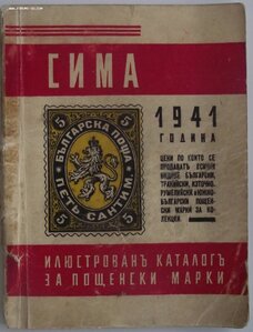 каталог марок Болгарии 1941г.