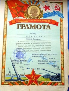 5 грамот на военных 60 годов.