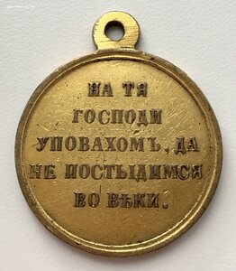 Медаль в память Крымской войны 1853-1856 гг. Родная позолота