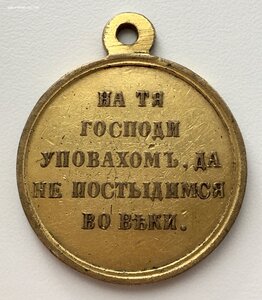 Медаль в память Крымской войны 1853-1856 гг. Родная позолота