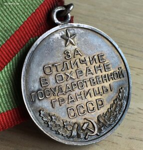 За Отличие в Охране Государственной Границы СССР (серебро)