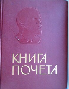 Чистая Книга Почета и 50 чистых свидетельств.