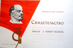 Чистая Книга Почета и 50 чистых свидетельств.