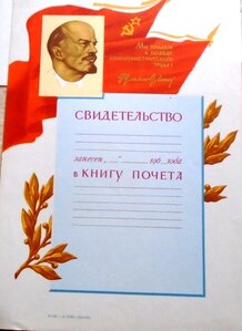 Чистая Книга Почета и 50 чистых свидетельств.
