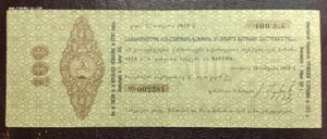 2 Обязательства Грузинской республики 1920 года 100 и 1000 р