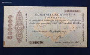 Обязательство банка С.С.Р.Грузии 1922 года 500.000 рублей