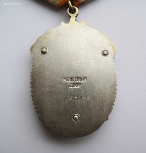 Орден Знак Почета № 89***, плоский