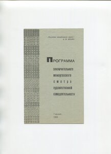 Программа закл. межвузовского смотра худ. самодеятельности