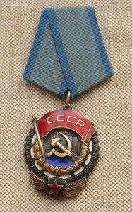 Орден Трудовое Красное Знамя 228 862  Подвесное крепление. “