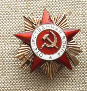 Орден Отечественной войны 1й степени 180534