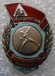 Локомотив 1950г. Ядро Чемпион.