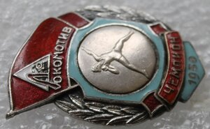 Локомотив 1950г. Ядро Чемпион.