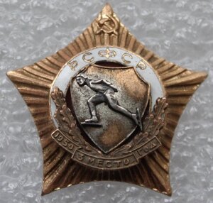 Первенство РСФСР 1950г. Коньки 3 место (звезда)