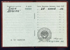 Знак Почёта № 408891 с Док