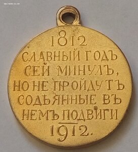 1812-1912 Госчекан. Люкс позолота