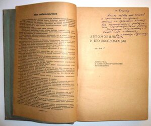 Книга Автомобиль и его эксплоатация. Гострансиздат. 1935 г.